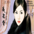 夜曇骨 夜曇骨