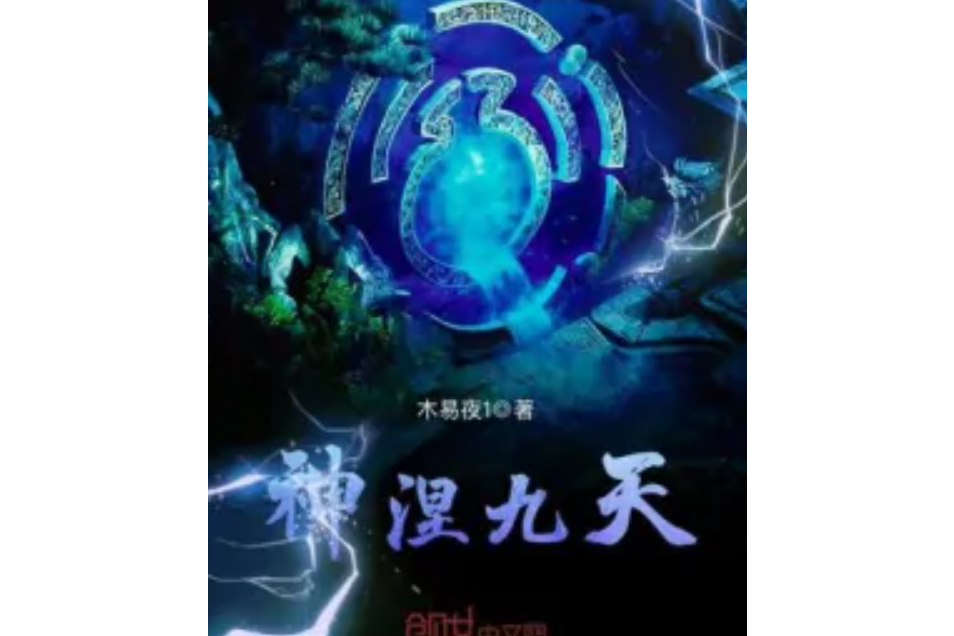 神涅九天 神涅九天