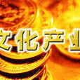 文化產業(期刊) 文化產業(期刊)