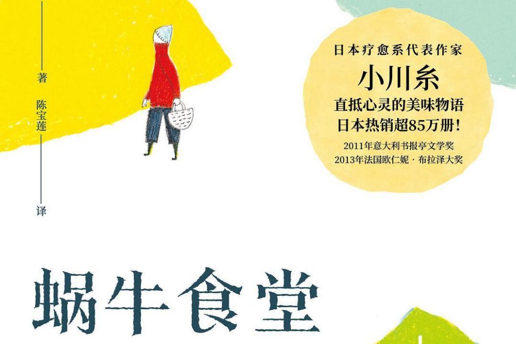 蝸牛食堂(湖南文藝出版社發行書籍) 蝸牛食堂(湖南文藝出版社發行書籍)