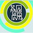 荔園晨風 荔園晨風