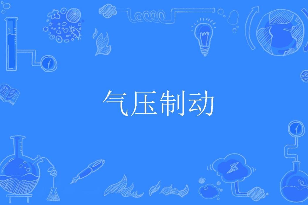氣壓制動 氣壓制動