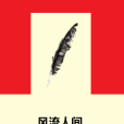 風流人間 風流人間