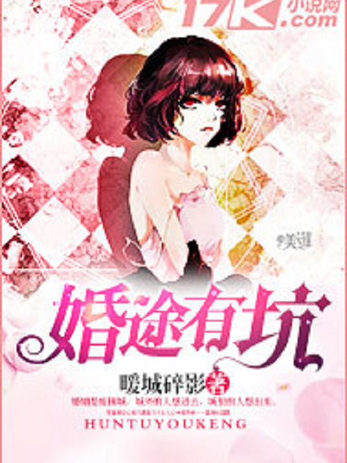 婚途有坑(暖城碎影創作的網路小說) 婚途有坑(暖城碎影創作的網路小說)