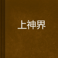 上神界 上神界