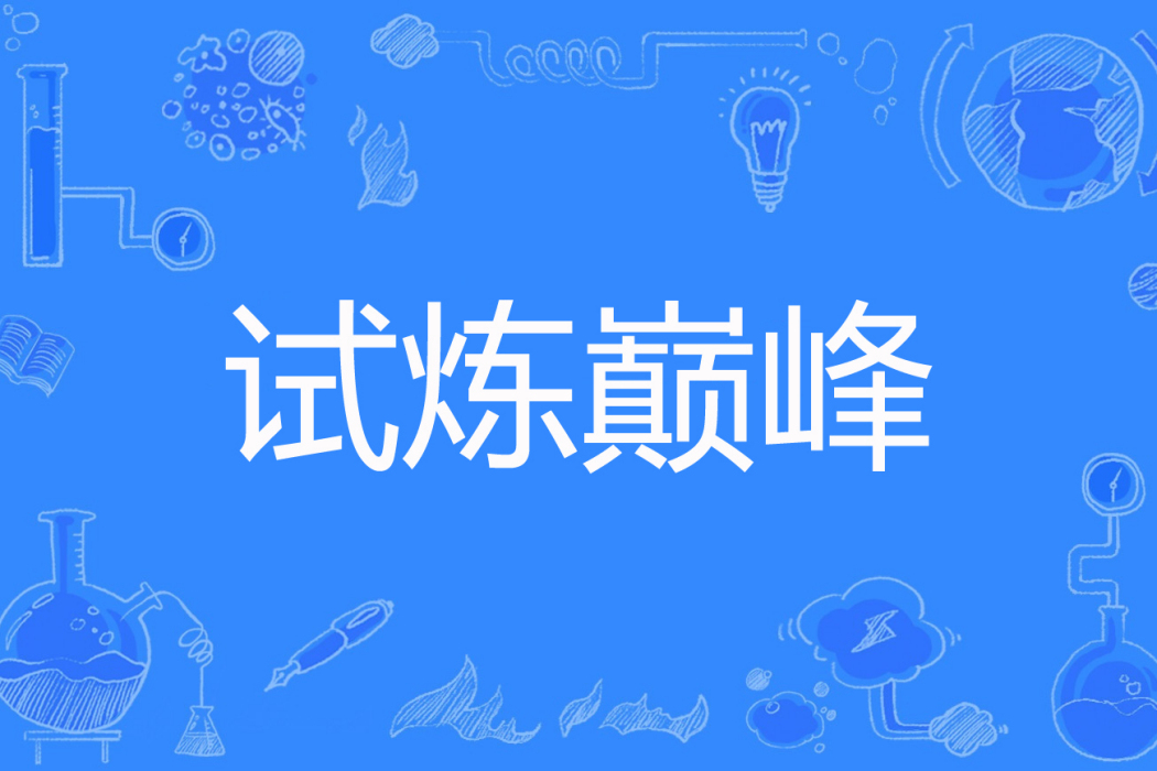 試煉巔峰
