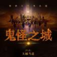 鬼怪之城 鬼怪之城
