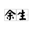 餘生(漢語詞目) 餘生(漢語詞目)