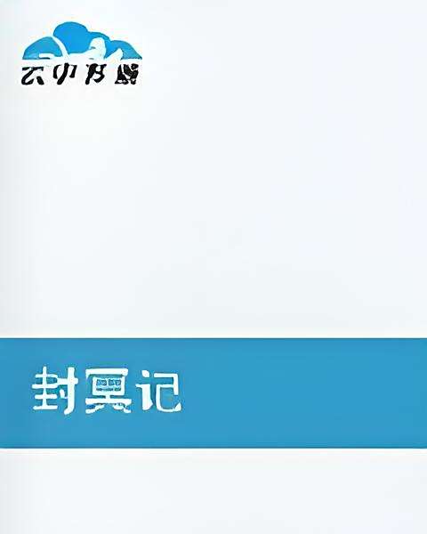 封冥記