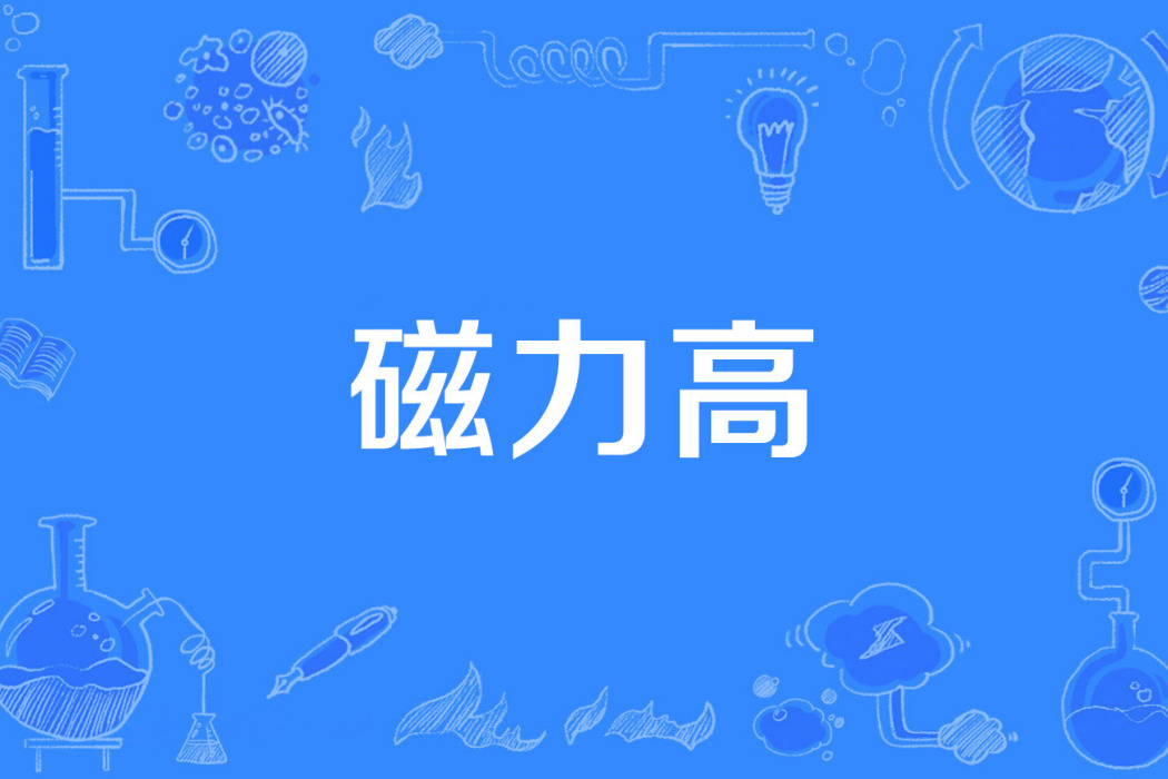 磁力高 磁力高