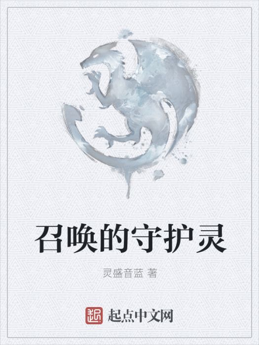 召喚的守護靈