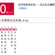 棗莊公交B10路 棗莊公交B10路