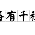 各有千秋(漢語成語) 各有千秋(漢語成語)