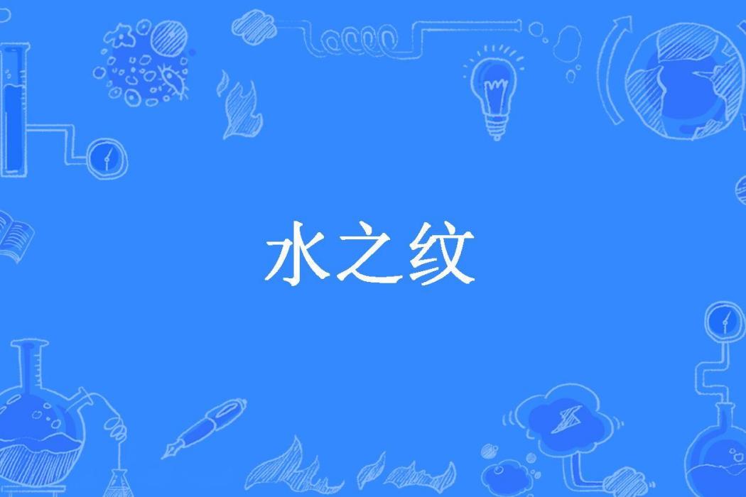 水之紋(言午言午所著小說) 水之紋(言午言午所著小說)