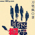 葉琛探案