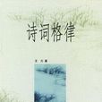 格律