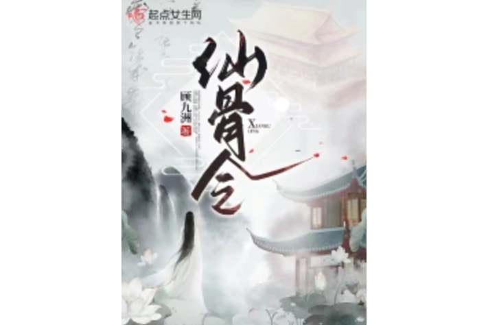 仙骨令 仙骨令