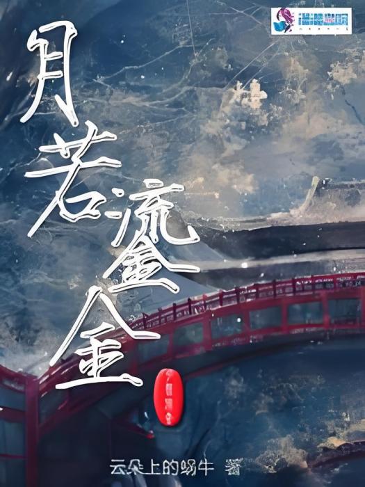月若鎏金 月若鎏金