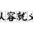 從容就義 從容就義