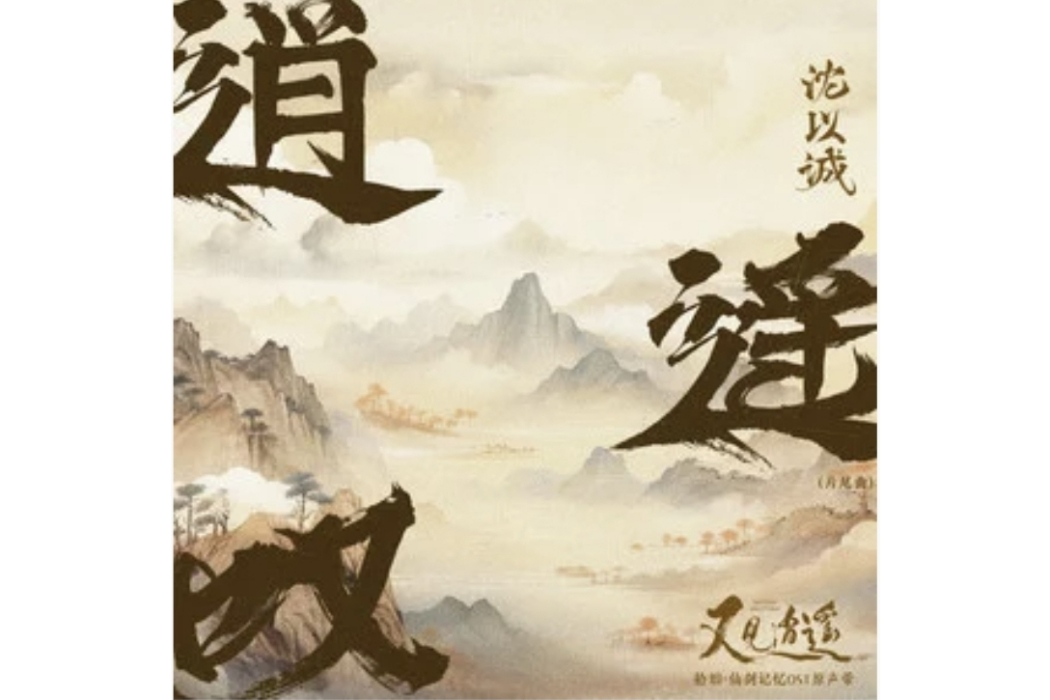 逍遙嘆(沈以誠演唱的歌曲) 逍遙嘆(沈以誠演唱的歌曲)