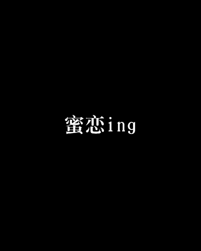 蜜戀ing 蜜戀ing