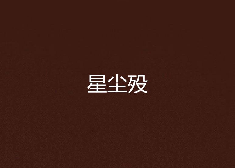 星塵歿 星塵歿
