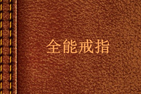 全能戒指 全能戒指