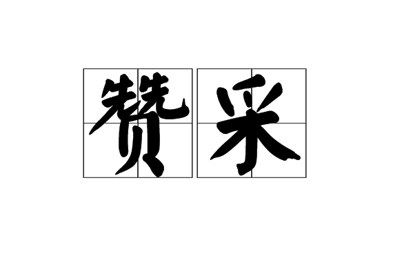 贊采 贊采