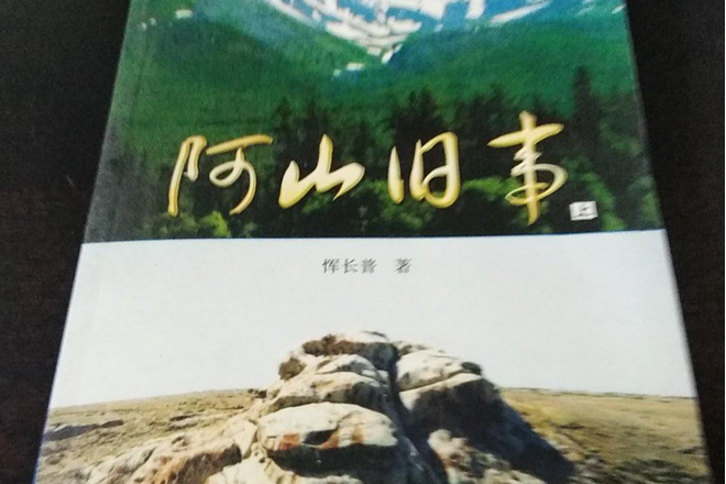 阿山舊事