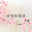 帝女祈緣籙 帝女祈緣籙