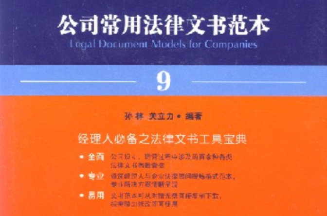 公司常用法律文書範本9