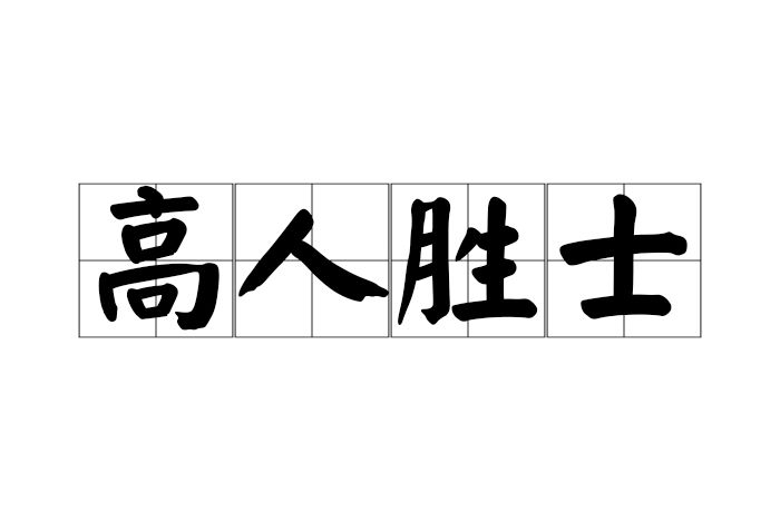 高人勝士 高人勝士