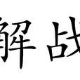 解戰 解戰