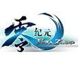 零紀元