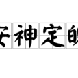 安神定魄 安神定魄