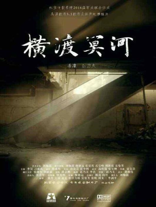 橫渡冥河 橫渡冥河