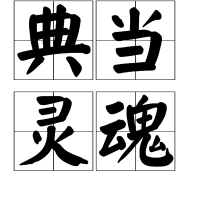 典當靈魂 典當靈魂