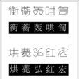 訇 訇