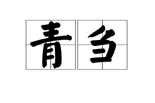 青芻 青芻