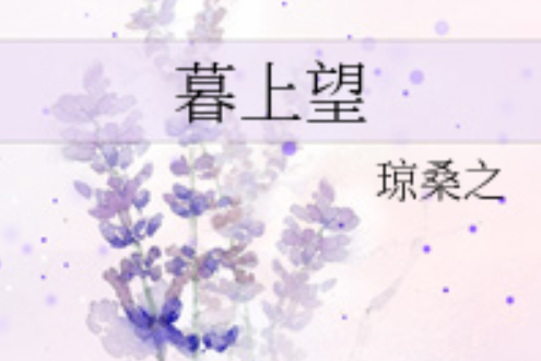 暮上望 暮上望