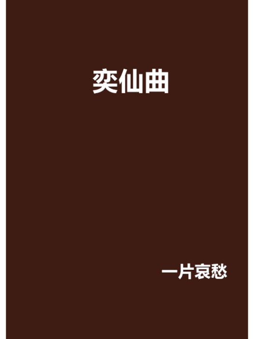 奕仙曲 奕仙曲