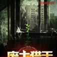 廢土獵手 廢土獵手