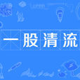 一股清流 一股清流