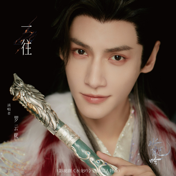 水龍吟(2025年羅雲熙領銜主演的古裝玄幻武俠劇) 水龍吟(2025年羅雲熙領銜主演的古裝玄幻武俠劇)