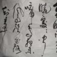 王祝山(中國書法家協會會員) 王祝山(中國書法家協會會員)
