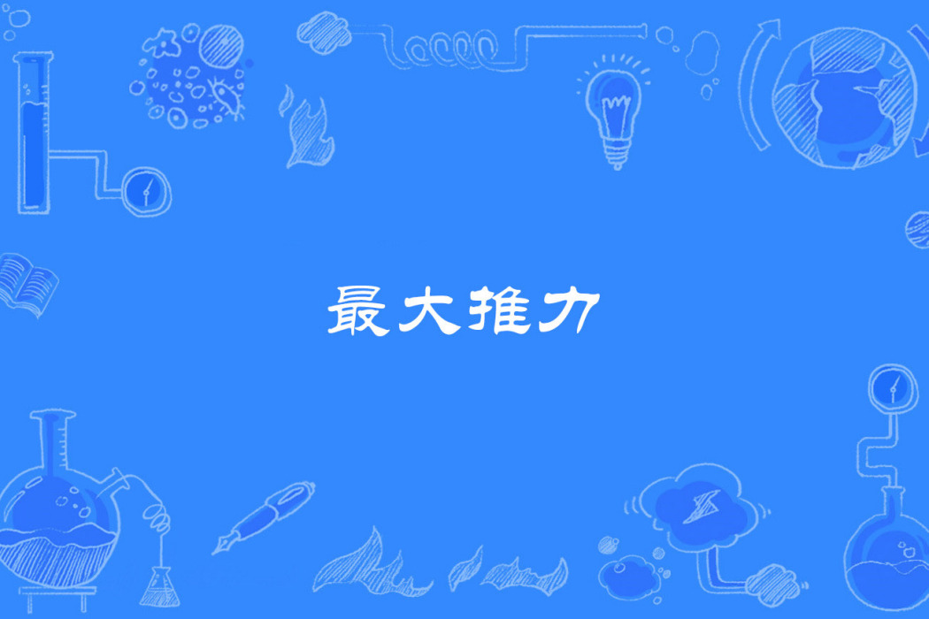最大推力 最大推力