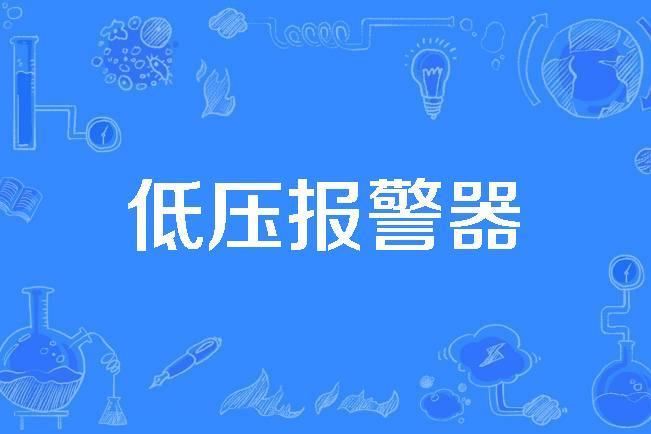 低壓報警器 低壓報警器