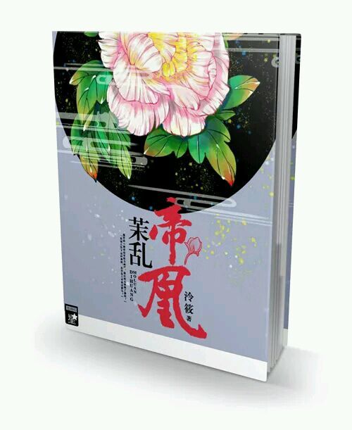 茉亂帝凰 茉亂帝凰