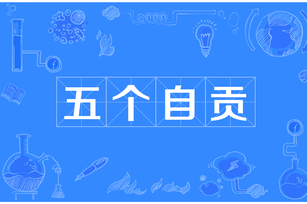 五個自貢 五個自貢