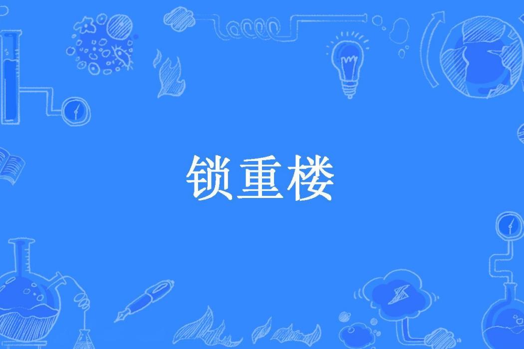 鎖重樓(蘇揚所著小說) 鎖重樓(蘇揚所著小說)